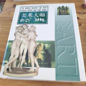 美术大师经典 馆藏 正版无笔迹