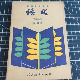 初级中学课本语文第五册