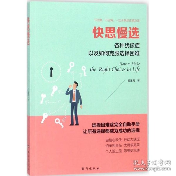 快思慢选：各种犹豫症以及如何克服选择困难/读美文库系列