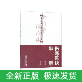 伤寒医诀串解/中医启蒙经典名家校注南雅堂陈修园医书