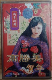 高胜美新年特辑（贺年）