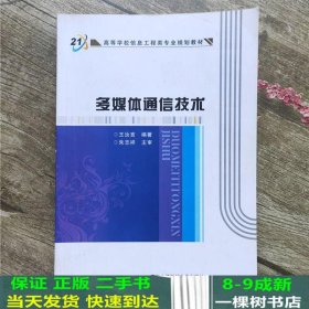 高等学校信息工程类专业规划教材：多媒体通信技术