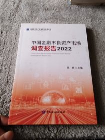 中国金融不良资产市场调查报告2022