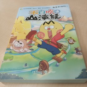 【全新正品 现货秒发】不白吃话山海经 24.88元包邮