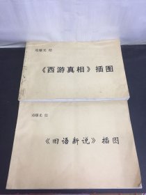 《西游真相》插图（邓曙光签名纸）、《旧语新说》插图 2本合售