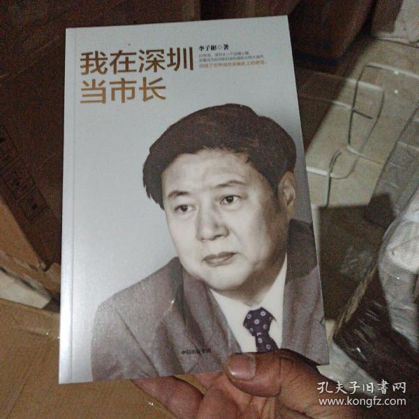 我在深圳当市长