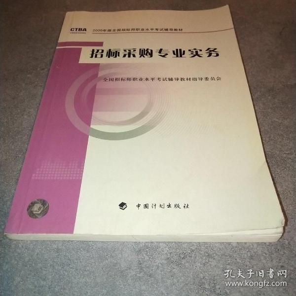 招标采购专业实务*