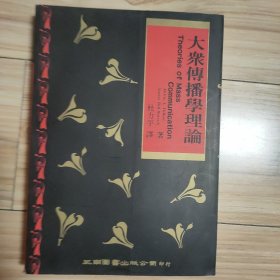 大众传播学理论