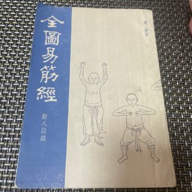 全图易筋经 附八段锦 大文堂藏板