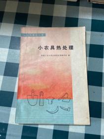 小农具热处理