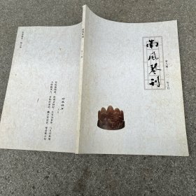 南风琴刊第八期 /古琴常见调及其调弦法 略谈古琴造型审美 琴家徐元白与姚丙炎.....