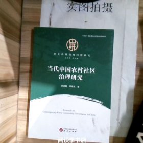 当代中国农村社区治理研究