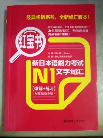 红宝书.新日本语能力考试N1文字词汇