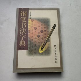 钢笔书法字典