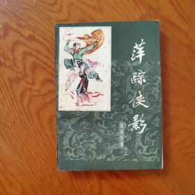 萍踪侠影