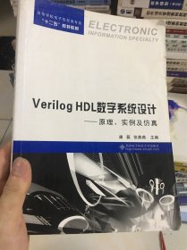 高等学校电子信息类专业“十二五”规划教材·Verilog HDL数字系统设计：原理、实例及仿真