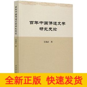 百年中國(guó)佛道文學(xué)研究史論