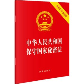 中华共和国保守秘密法 附修订草案说明 法律单行本 作者 新华正版