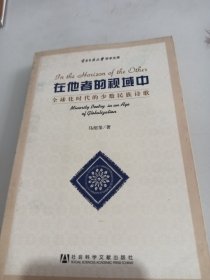 在他者的视域中：全球化时代的少数民族诗歌