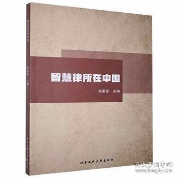 【正版新书】智慧律所在中国
