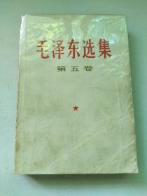 毛泽东选集第五卷 没有版权页