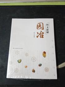 图文新解园冶（中国古代园林营造艺术品鉴）