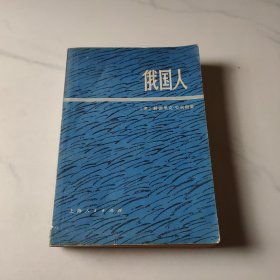 俄国人（上册）