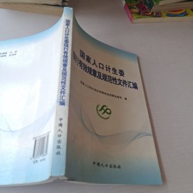 国家人口计生委现行有效规章及规范性文件汇编