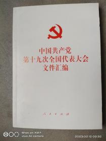 中国共产党第十九次全国代表大会文件汇编