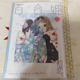 百合姬 2013年3号刊 有包书皮 无折页