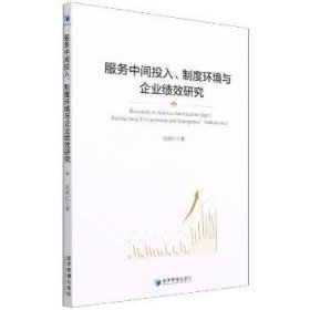 服务中间投入、制度环境与企业绩效研究