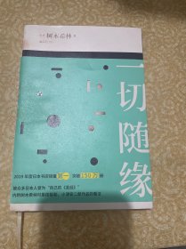 一切随缘