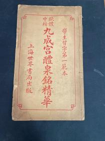 九成宫醴泉铭精华欧体中楷（民国线装书）