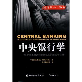 【正版书籍】中央银行学
