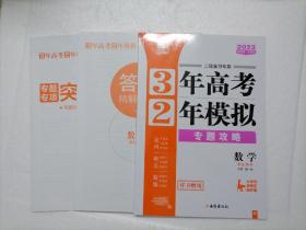 2023年新教材新高考／数学（学生用书）3年高考2年模拟专题攻略／二轮复习专用