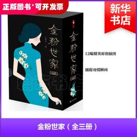 金粉世家（新版！无删节插图珍藏本，套装全3册典藏）【大星文化出品】