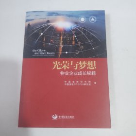 光荣与梦想：物业企业成长秘籍