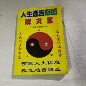 人生逢吉避凶解灾集