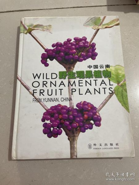 （英汉对照）中国云南野生观果植物 [Wild Ornamental Fruit Plants From Yunnan, China]