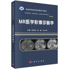 MR医学影像诊断学 9787030745385