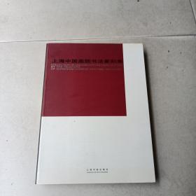 上海中国画院书法篆刻集