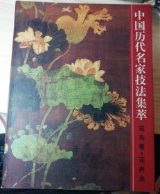 中国历代名家技法集萃（花鸟卷、花卉法）