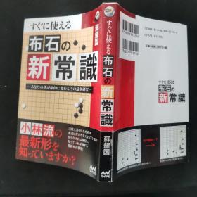 【日文原版书】囲碁人ブックス すぐに使える 布石の新常識 あなたの碁が劇的に変わる19の最新研究 （围棋人丛书 马上可以使用的《布局的新常识》让你下的围棋发生戏剧性变化的19项最新研究）