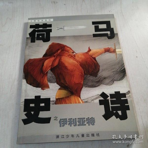 荷马史诗之伊利亚特