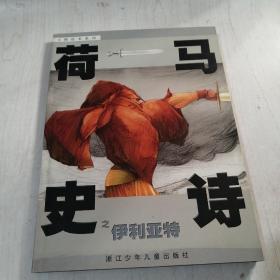 荷马史诗之伊利亚特