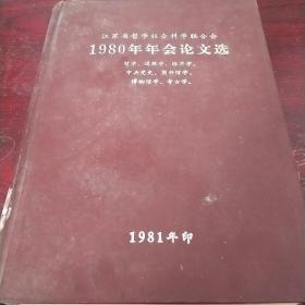 江苏省哲学社会科学联合会 1980年年会论文选