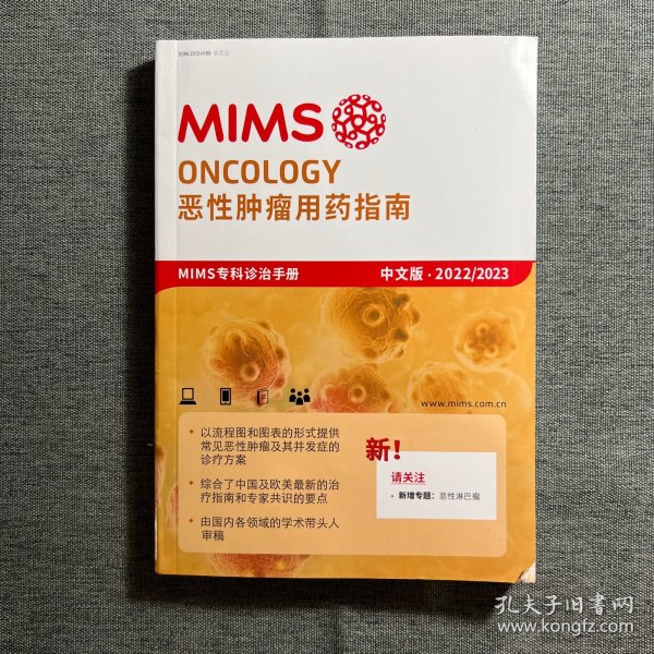 MIMS 恶性肿瘤用药指南 2022/2023 中文版