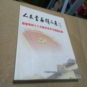 人民书画精品展