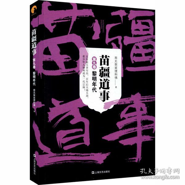 苗疆道事9·黎明年代(苗疆道事)