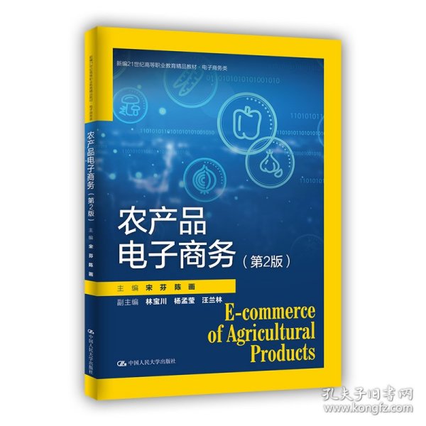 农产品电子商务（第2版）（新编21世纪高等职业教育精品教材·电子商务类）